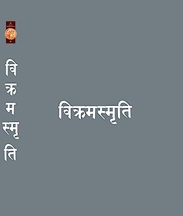 Vikram Smrati Marathi - विक्रमस्मृति मराठी