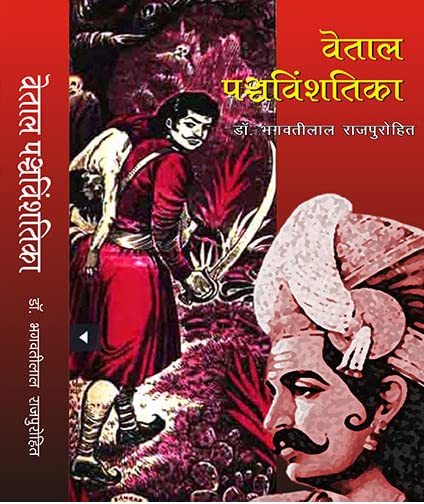 बेताल पञ्चविंशंतिका
