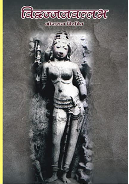 विद्वज्जनवल्लभ