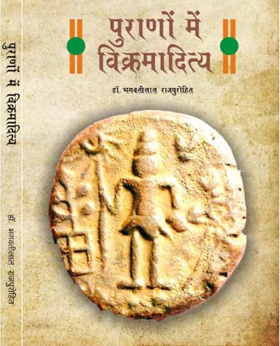 पुराणों में विक्रमादित्य