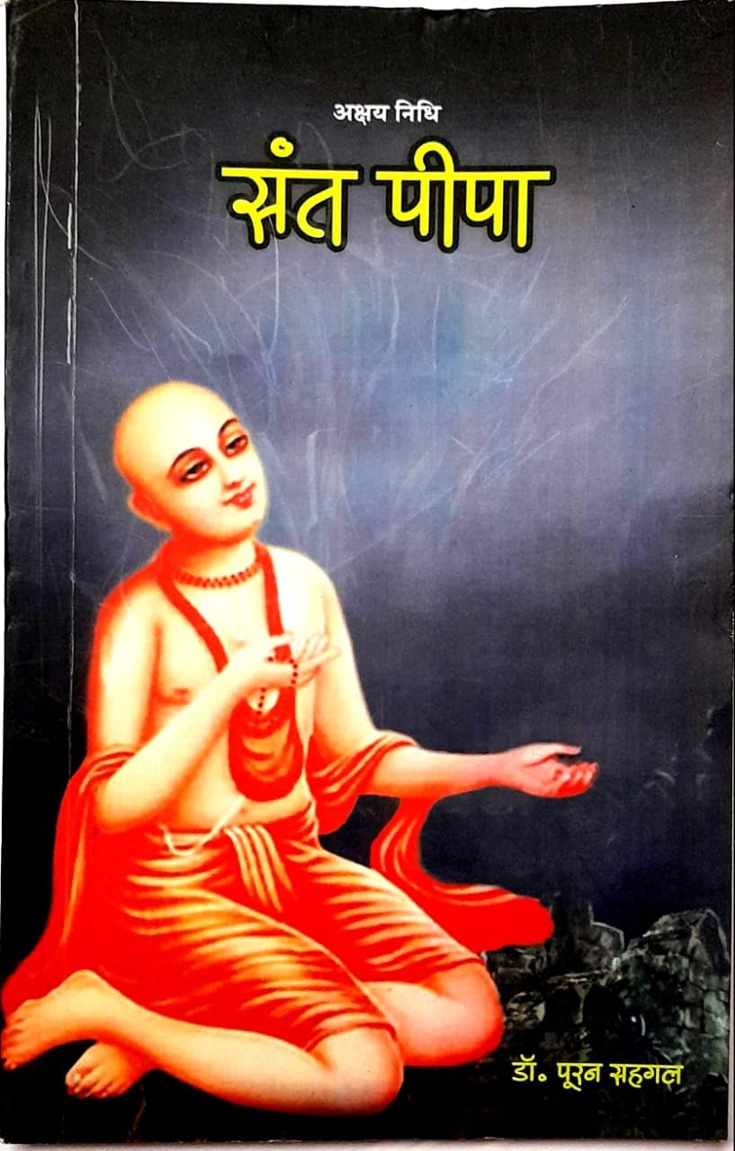 Sant Peepa - संत पीपा