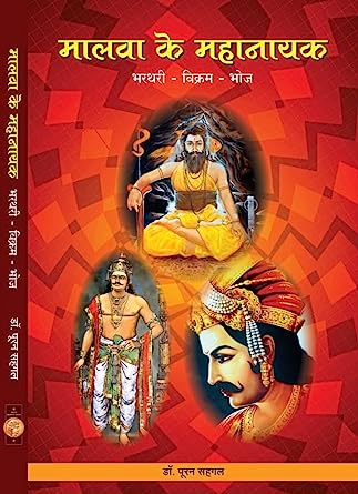 Malwa Ke Mahanayak - मालवा के महानायक