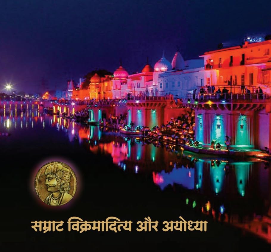 Samrat Vikramaditya Aur Ayodhya - सम्राट विक्रमादित्य और अयोध्या