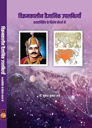 Vikramakalin Vaigyanik Uplabdhiyan - विक्रमकालीन वैज्ञानिक उपलब्धियाँ