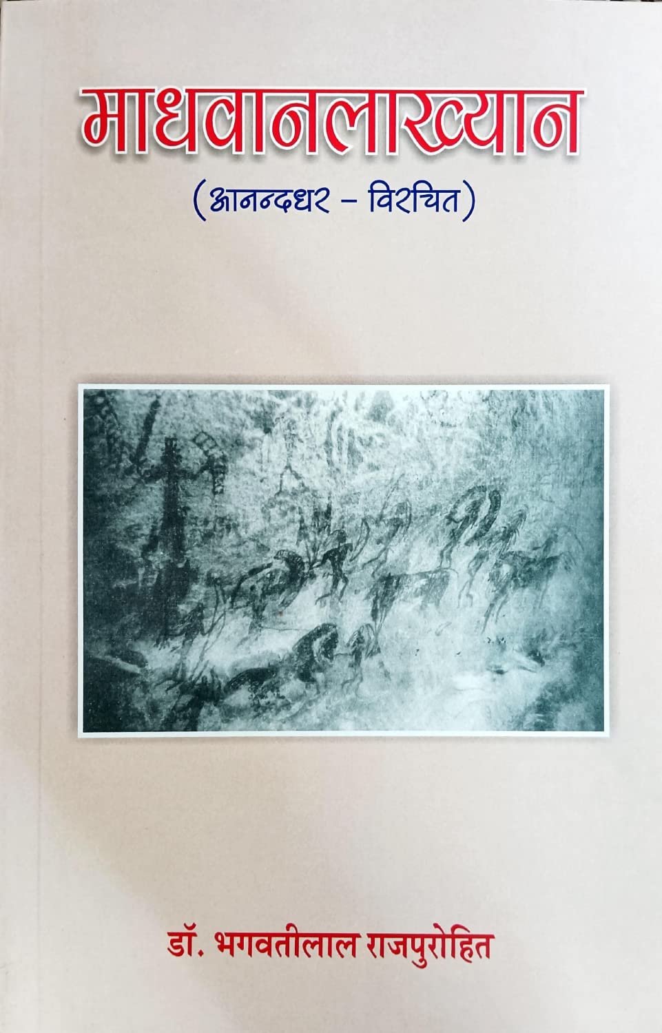 माधवानलाख्यान