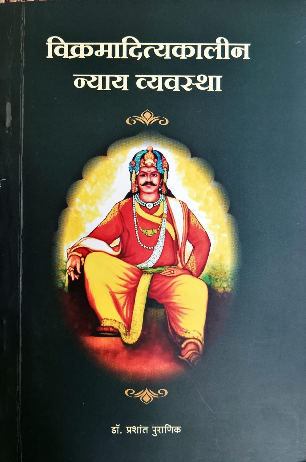 विक्रमादित्याकालीन न्याय व्यवस्था