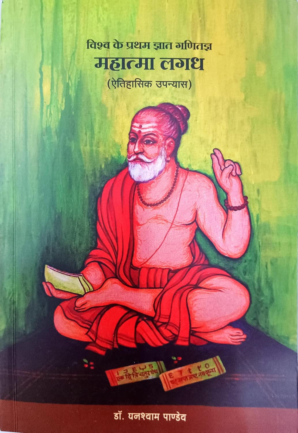 महात्मा लगद - विश्व के प्रथम ज्ञात गणितज्ञ