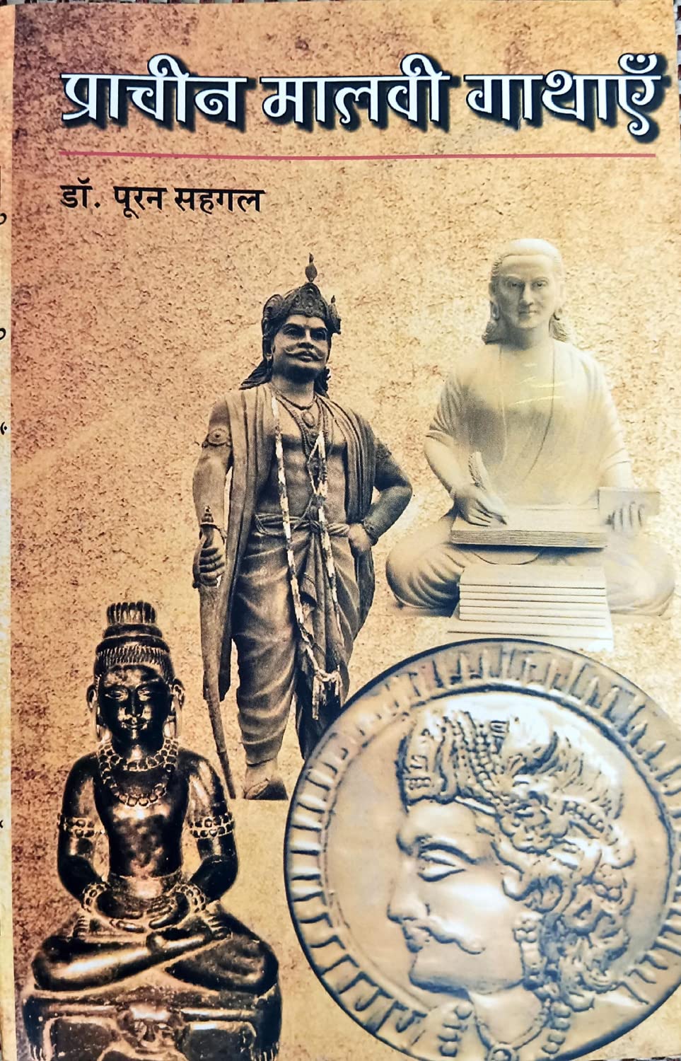 प्राचीन मालवी गाथाएँ