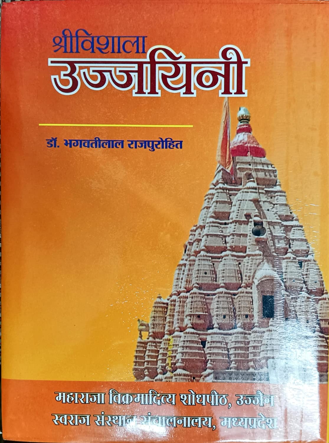 श्रीविशाला उज्जयिनी