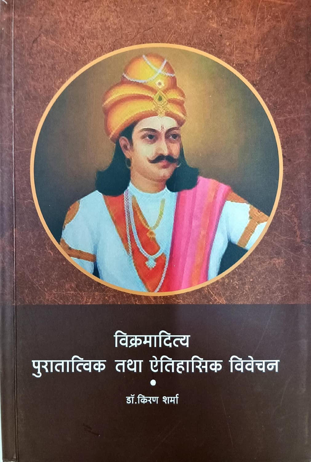 विक्रमादित्य पुरातात्विक तथा ऐतिहासिक विवेचन