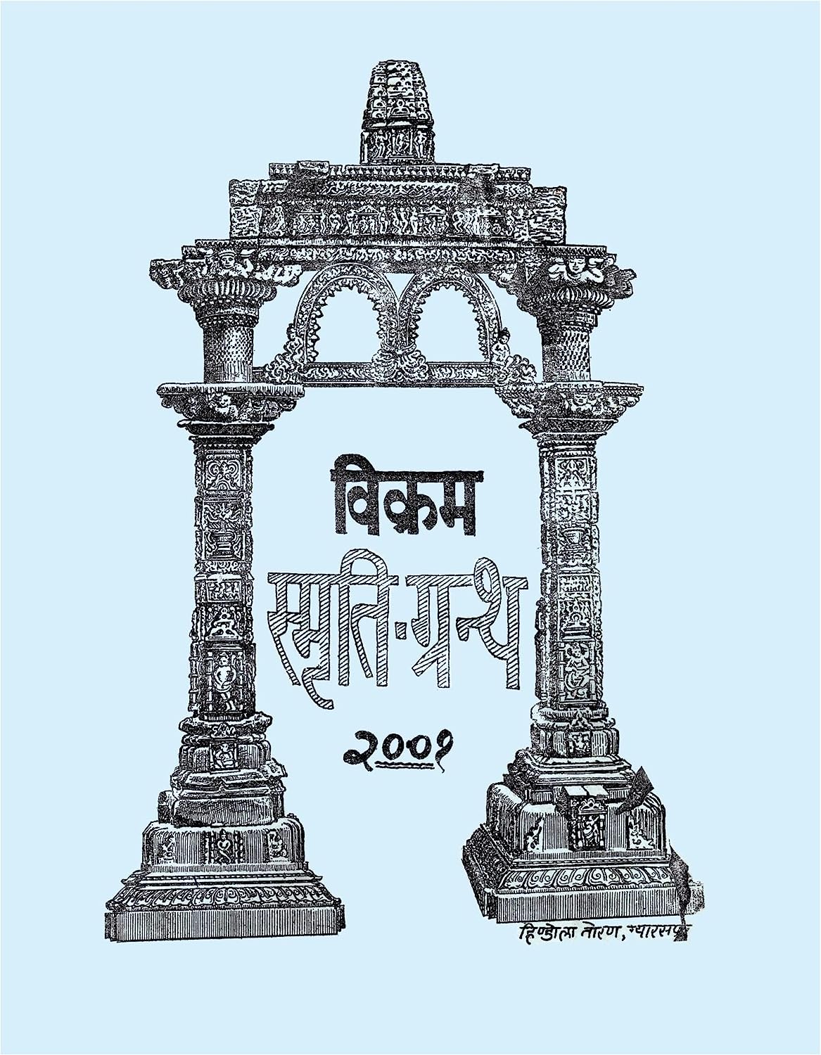 Vikram Smrati Granth - विक्रम स्मृति- ग्रन्थ