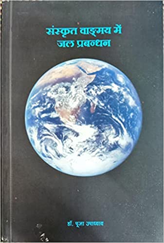संस्कृत वाङमय में जल प्रबंधन