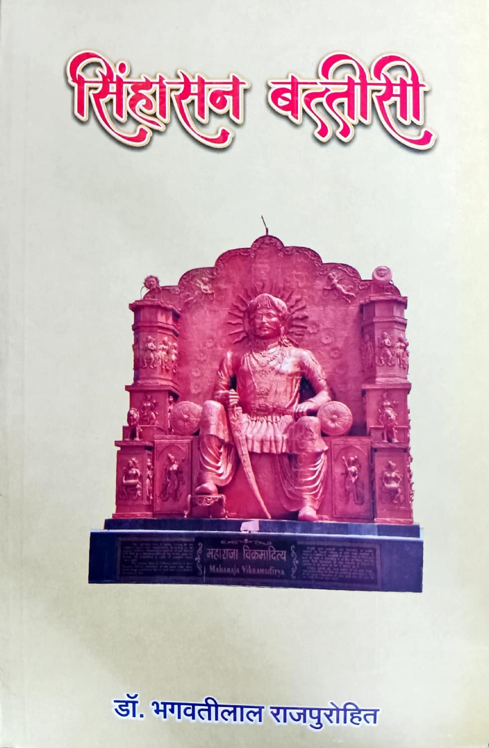 सिंहासन बत्तीसी