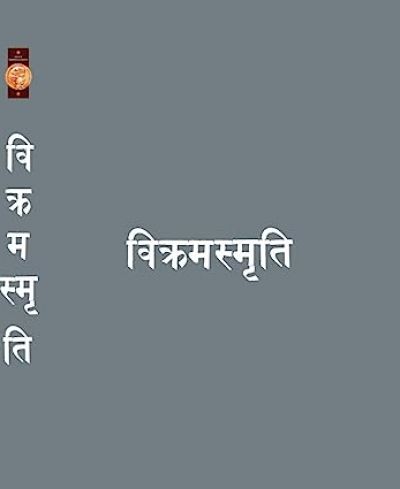 Vikram Smrati Marathi - विक्रमस्मृति मराठी