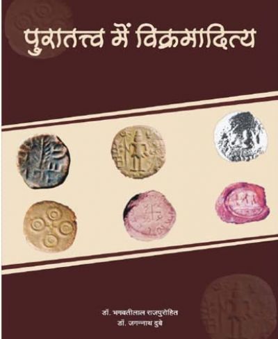 पुरातत्त्व में विक्रमादित्य