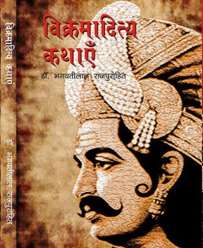 विक्रमादित्य कथाएँ