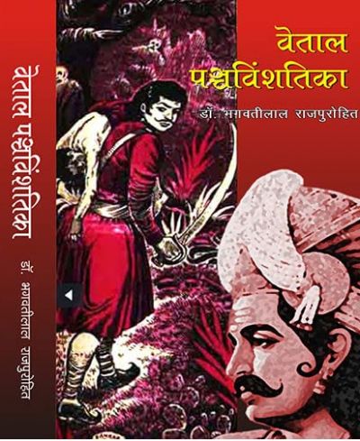 बेताल पञ्चविंशंतिका