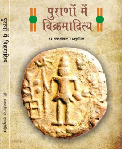 पुराणों में विक्रमादित्य