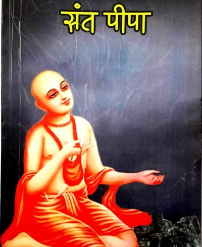 Sant Peepa - संत पीपा
