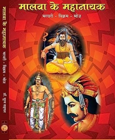 Malwa Ke Mahanayak - मालवा के महानायक