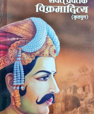 संवत प्रवर्तक विक्रमादित्य