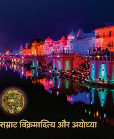 Samrat Vikramaditya Aur Ayodhya - सम्राट विक्रमादित्य और अयोध्या