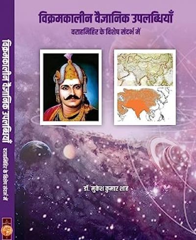 Vikramakalin Vaigyanik Uplabdhiyan - विक्रमकालीन वैज्ञानिक उपलब्धियाँ