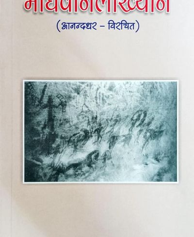 माधवानलाख्यान