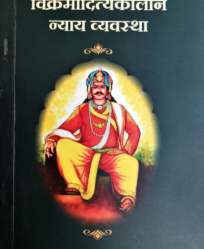 विक्रमादित्याकालीन न्याय व्यवस्था