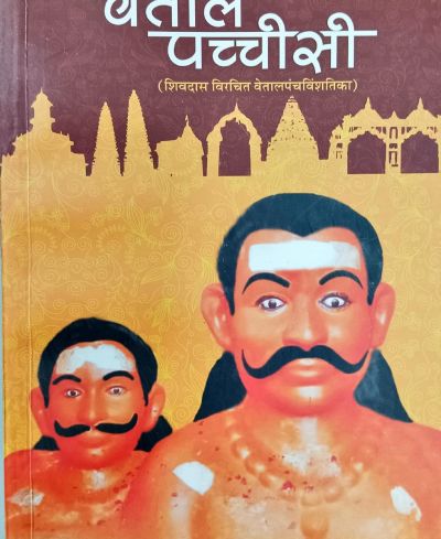 बेताल पच्चीसी