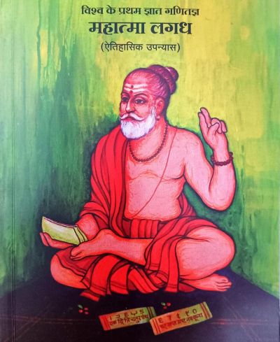 महात्मा लगद - विश्व के प्रथम ज्ञात गणितज्ञ