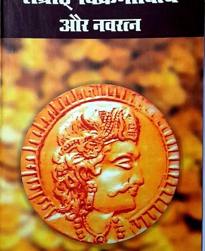 Samrat Vikramaditya Aur Navratna - सम्राट विक्रमादित्य और नवरत्न