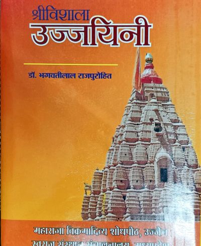 श्रीविशाला उज्जयिनी