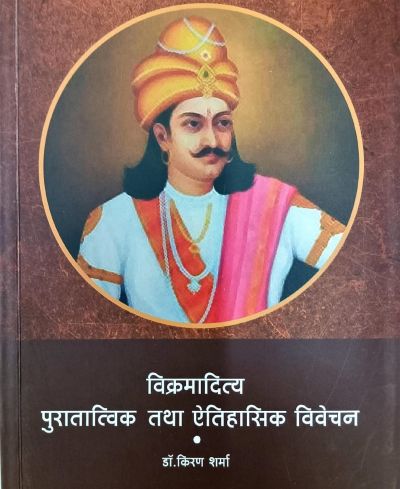 विक्रमादित्य पुरातात्विक तथा ऐतिहासिक विवेचन
