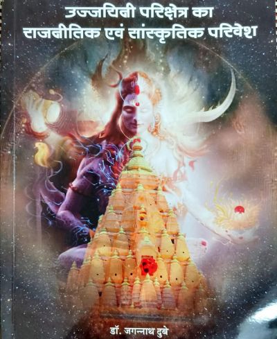 उज्जयिनी परिक्षेत्र का राजनीतिक एवं सांस्कृतिक परिवेश