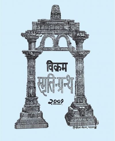Vikram Smrati Granth - विक्रम स्मृति- ग्रन्थ