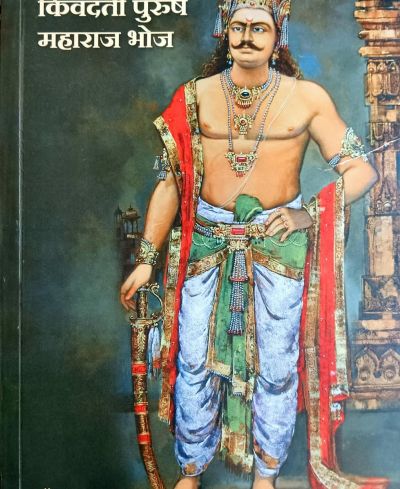 किंवदंती पुरुष महाराजा भोज 