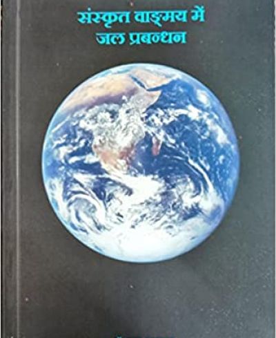 संस्कृत वाङमय में जल प्रबंधन