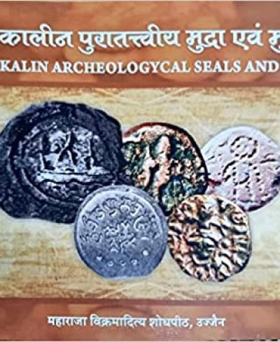 विक्रमकालीन पुरातत्वीय मुद्रा एवं मुद्रांक